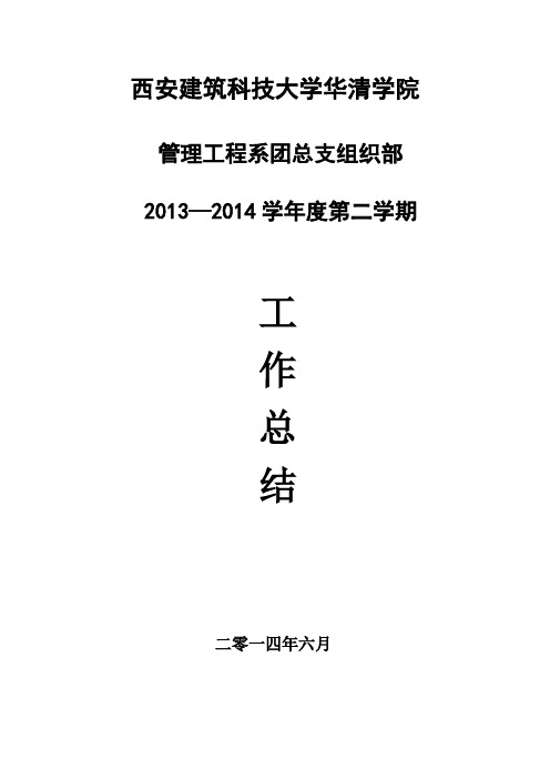 西安建筑科技大学华清学院管理工程系团总支2013-2014 组织部工作总结