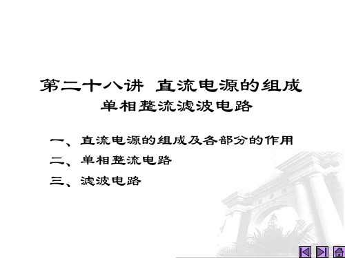 模拟电子技术基础课件第28讲 直流电源的组成 单相整流滤波电路