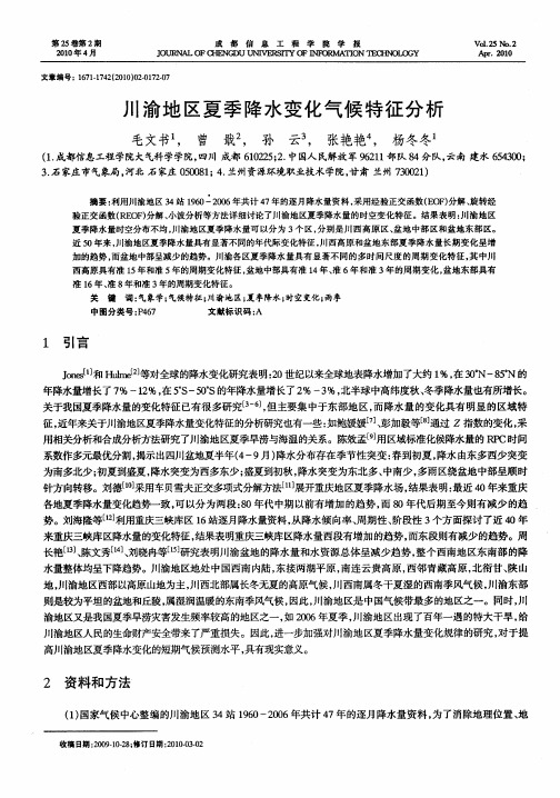 川渝地区夏季降水变化气候特征分析