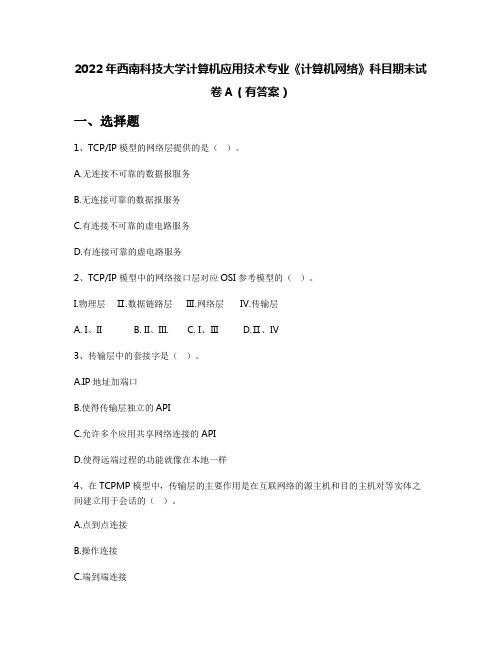 2022年西南科技大学计算机应用技术专业《计算机网络》科目期末试卷A(有答案)