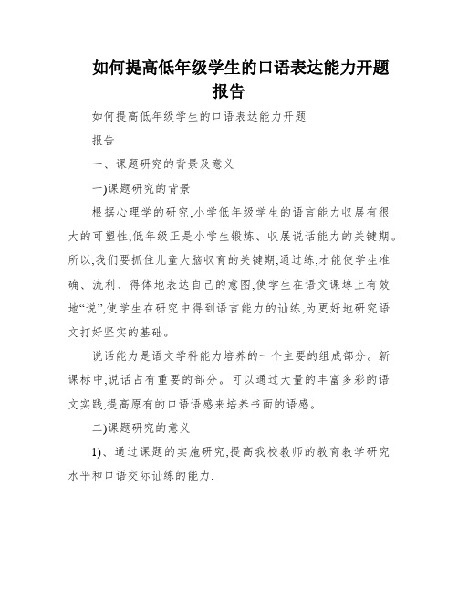 如何提高低年级学生的口语表达能力开题报告