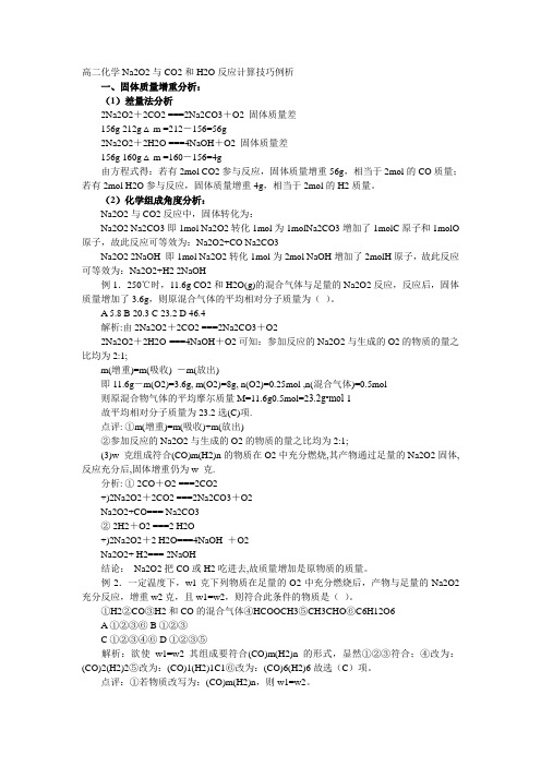 高二化学Na2O2与CO2和H2O反应计算技巧例析