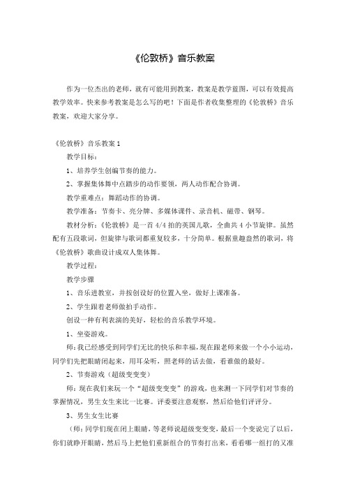 《伦敦桥》音乐教案