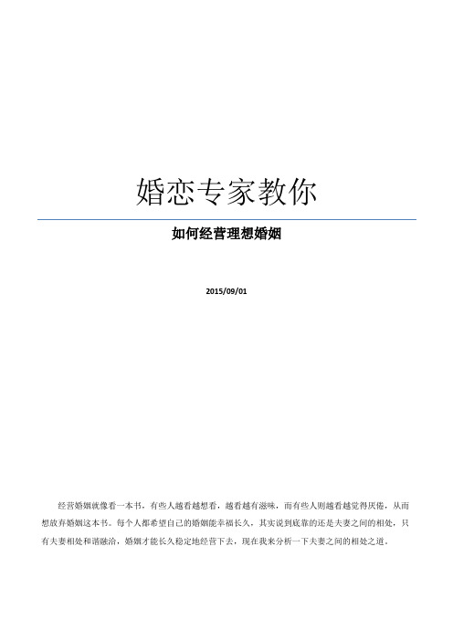 婚恋专家教你如何经营理想婚姻