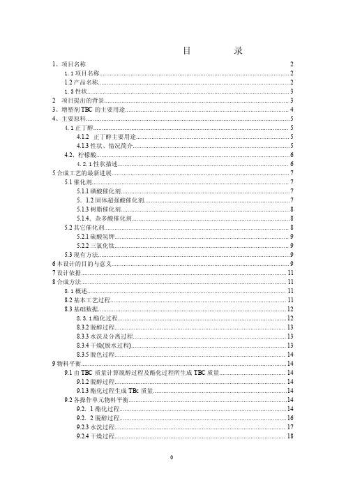 柠檬酸三丁酯(TBC)设计报告