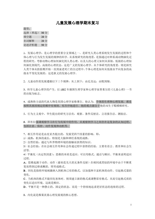 儿童发展心理学期末复习