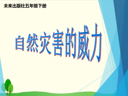 五年级下册品德教学课件-《14自然灾害的威力》1 ∣人民未来版