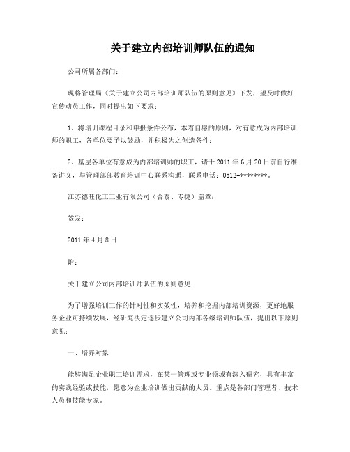 关于建立内部培训师队伍的通知