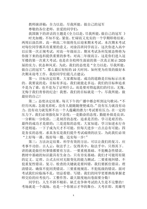 教师演讲稿：全力以赴,尽我所能,做自己的冠军