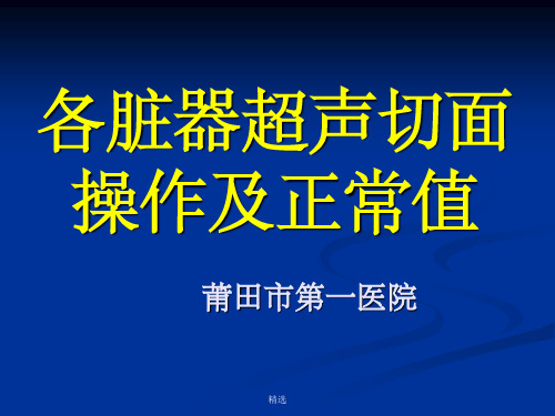 腹部及浅表器官超声切面及正常值PPT课件