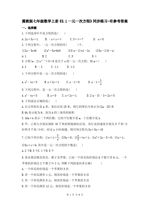 冀教版七年级数学上册《5.1一元一次方程》同步练习-有参考答案