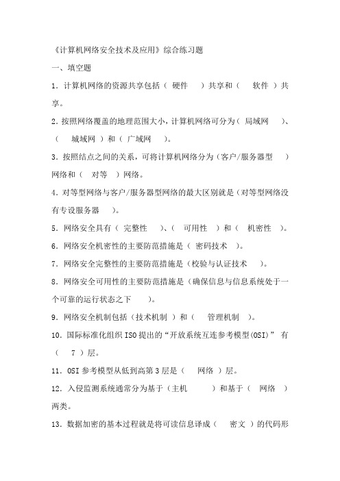 《计算机网络安全技术及应用》综合练习题