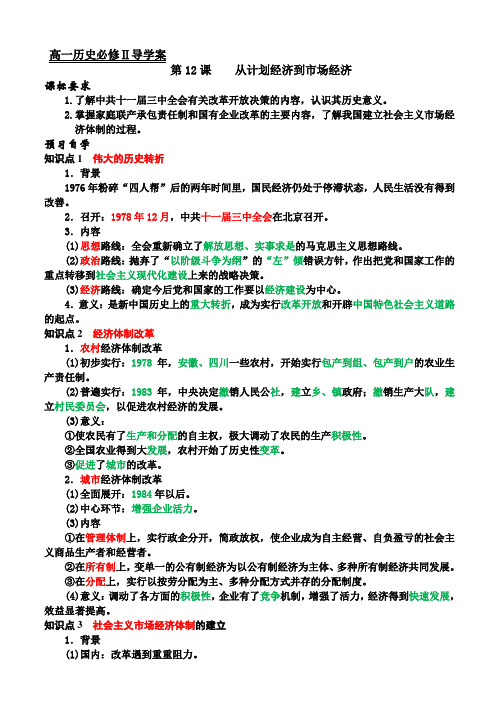 高中历史人教版必修二 《第12课 从计划经济到市场经济》导学案设计