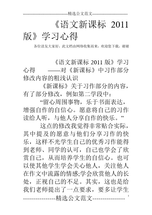 《语文新课标2011版》学习心得