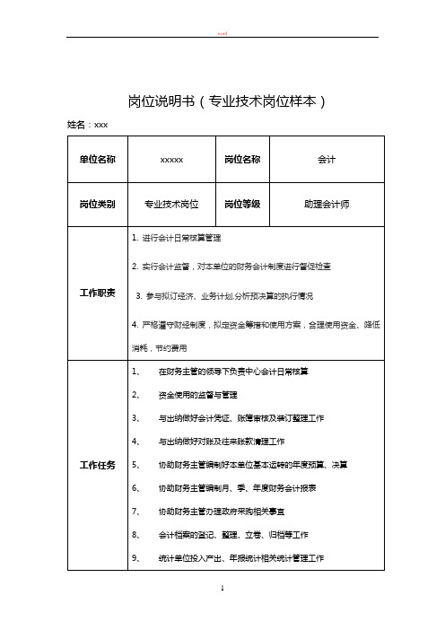 行政事业单位财务会计岗位说明书