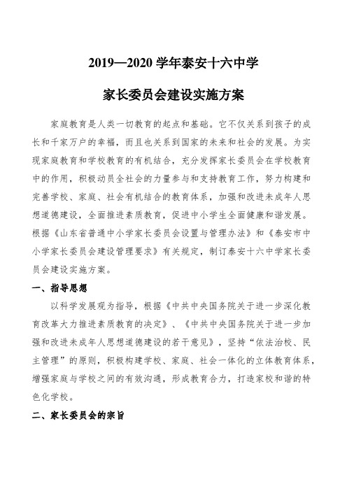 2019-2020家长委员会实施方案