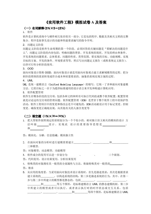 《实用软件工程》模拟试卷A及答案