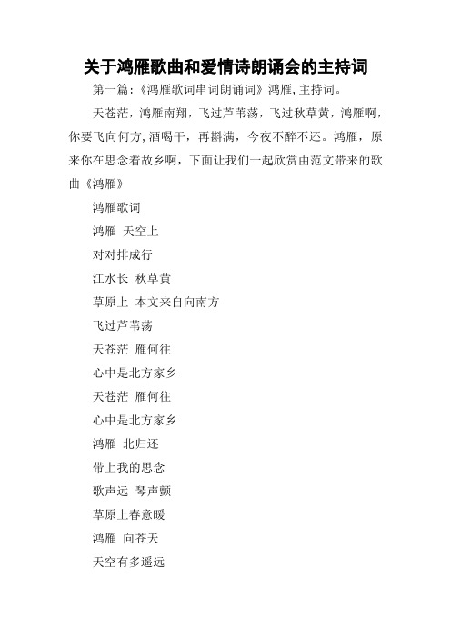 关于鸿雁歌曲和爱情诗朗诵会的主持词