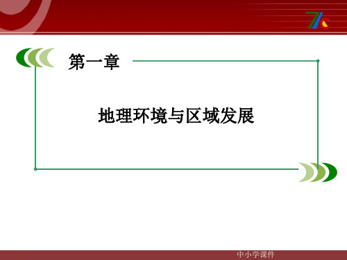 人教版高中地理必修三第1章《地理环境与区域发展》章末复习PPT课件