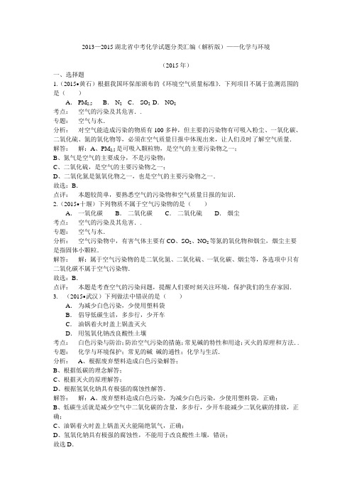 湖北省中考化学试题分类汇编(解析版)——化学与环境.docx