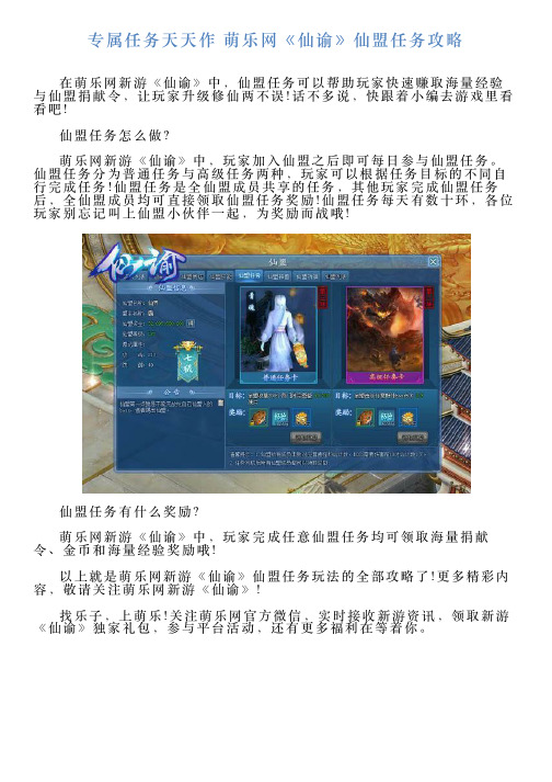 专属任务天天作萌乐网《仙谕》仙盟任务攻略