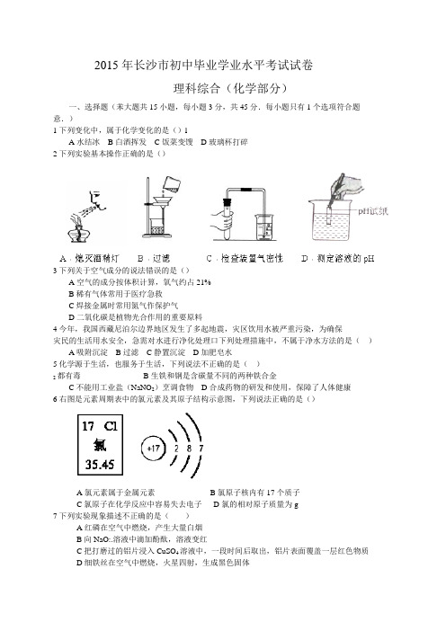 湖南省长沙市中考理综试题(,含答案)