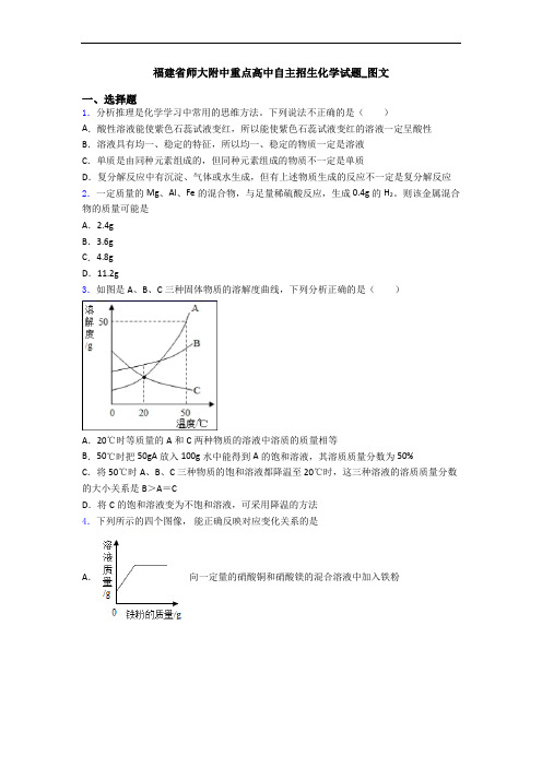 福建省师大附中重点高中自主招生化学试题_图文