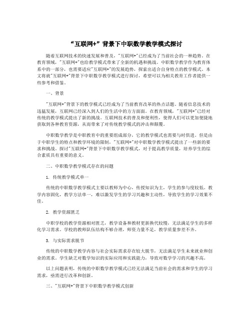 “互联网+”背景下中职数学教学模式探讨