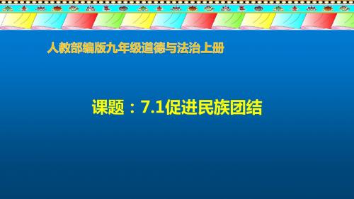 部编人教版初中九年级上册道德与法治《第七课中华一家亲：促进民族团结》优质课课件_4