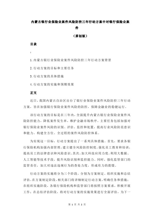 内蒙古银行业保险业案件风险防控三年行动方案中对银行保险业案件