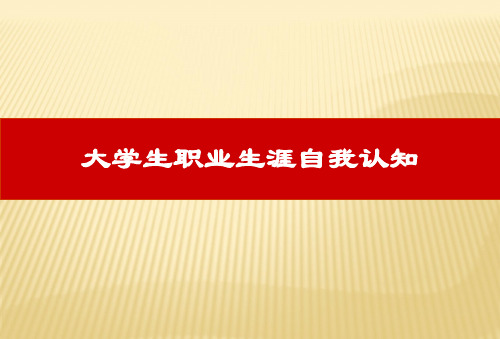 大学生职业生涯规划——自我认知