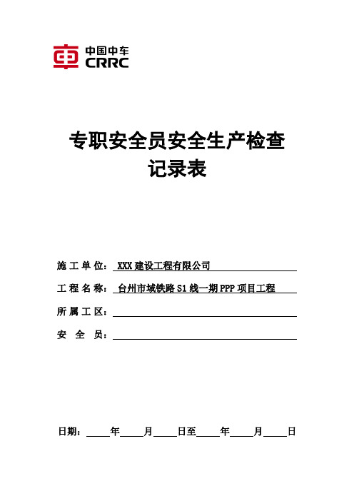 专职安全员安全生产检查记录表