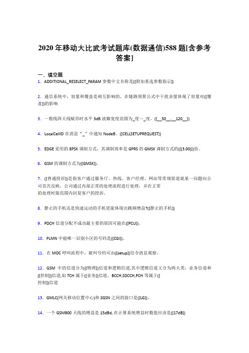 最新移动大比武考试题库【数据通信】完整考题库188题(含参考答案)