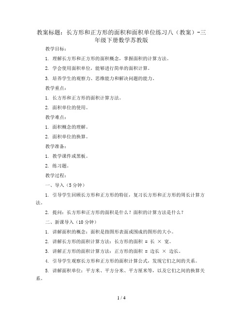 长方形和正方形的面积和面积单位练习八(教案)-三年级下册数学苏教版