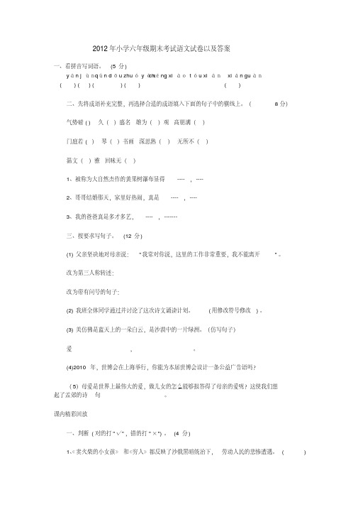 2012年小学六年级期末考试语文试卷以及答案