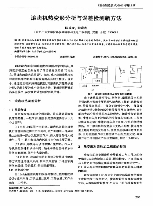 滚齿机热变形分析与误差检测新方法