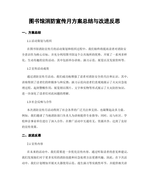 图书馆消防宣传月方案总结与改进反思