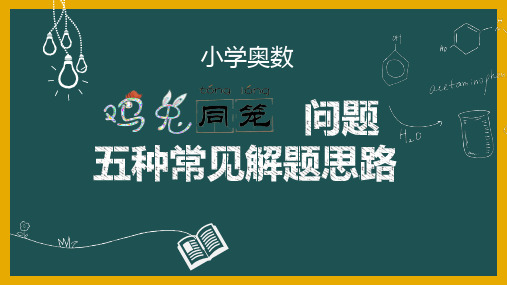 小学奥数“鸡兔同笼”问题的五种常见解题思路