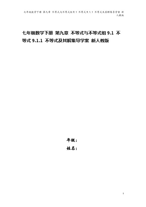 七年级数学下册 第九章 不等式与不等式组9.1 不等式9.1.1 不等式及其解集导学案 新人教版