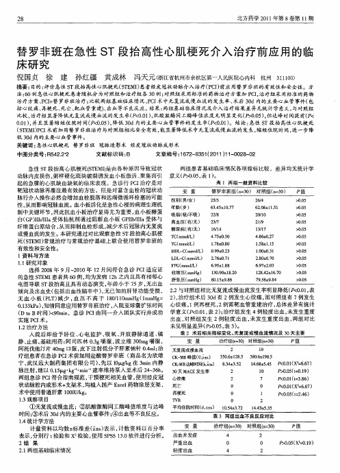 替罗非班在急性ST段抬高性心肌梗死介入治疗前应用的临床研究