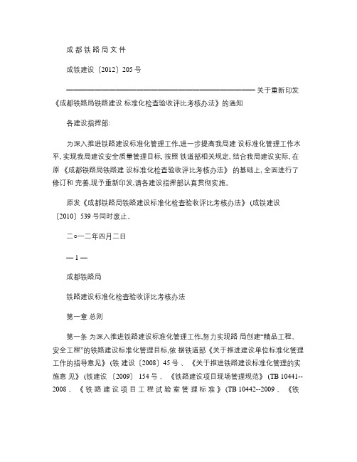 关于重新印发《成都铁路局铁路建设标准化检查验收评比考核办法》(精)