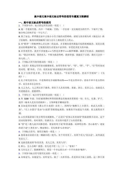 高中语文高中语文标点符号的使用专题复习附解析