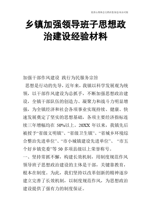 乡镇加强领导班子思想政治建设经验材料