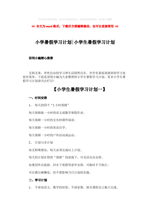 2018年小学暑假学习计划-小学生暑假学习计划-精选word文档 (7页)