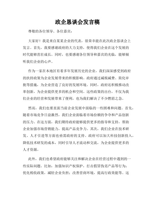 政企恳谈会发言稿