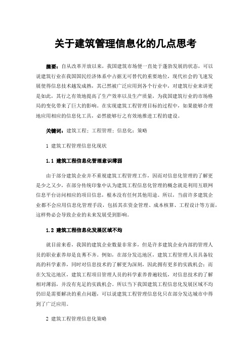 关于建筑管理信息化的几点思考