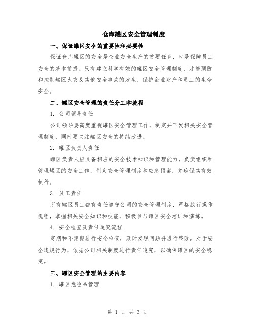 仓库罐区安全管理制度