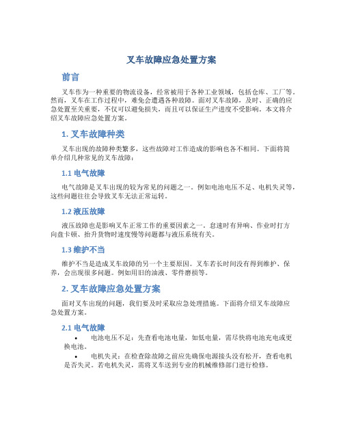 叉车故障应急处置方案