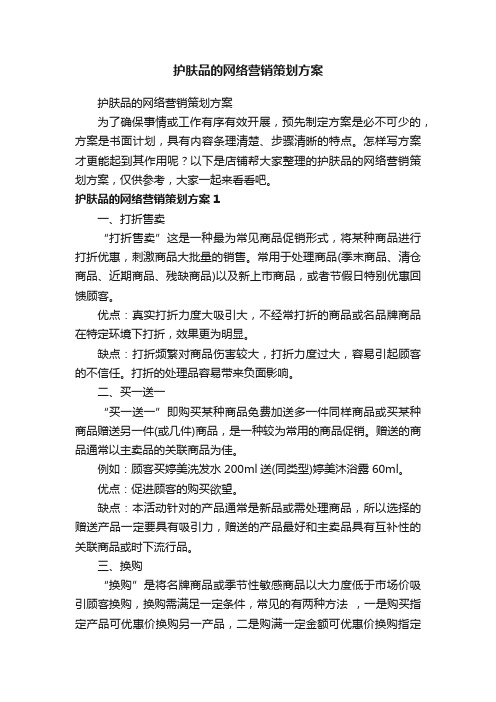 护肤品的网络营销策划方案