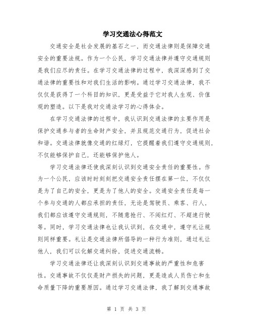 学习交通法心得范文